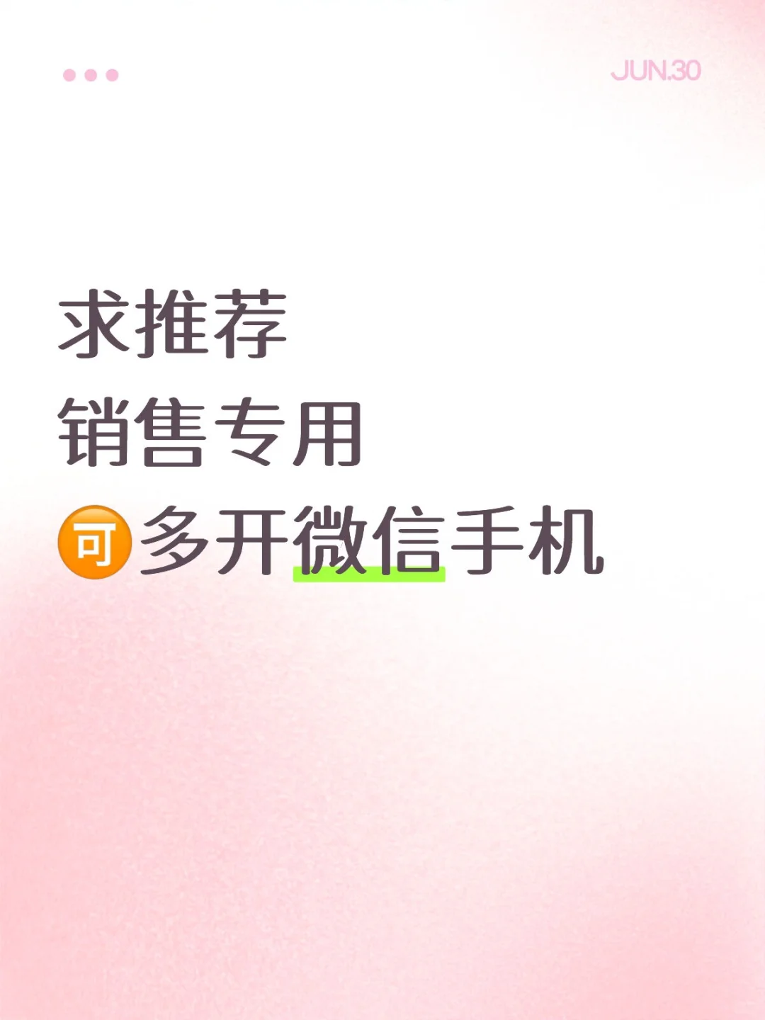谁推荐个销售专用微信多开手机