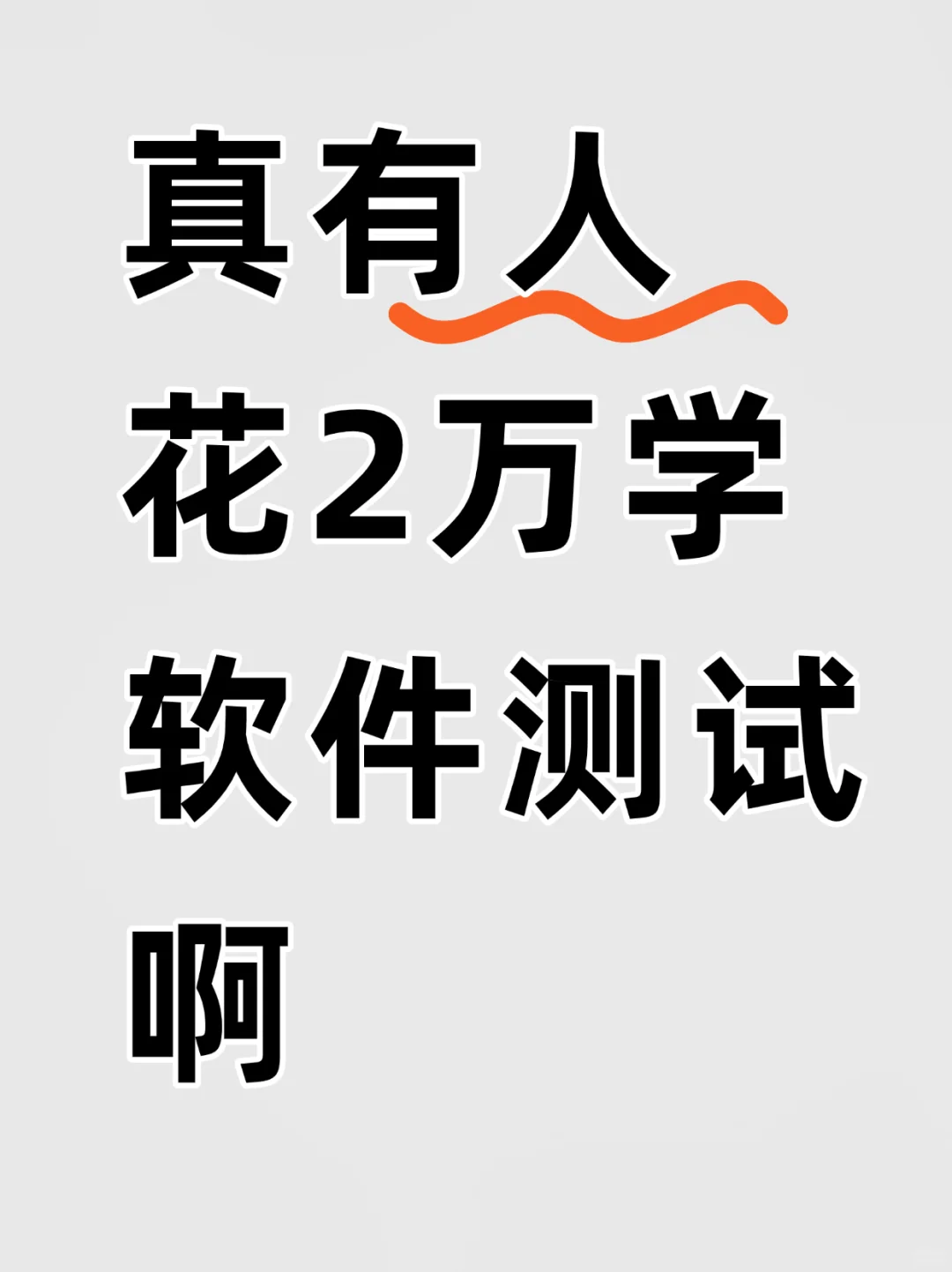 花2W学软件测试,那真是冤大头