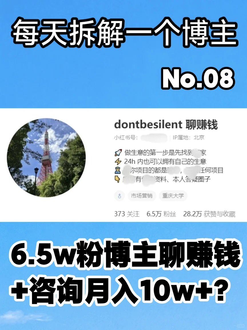 拆解聊赚钱博主，怎么聊赚钱到月入10w的？