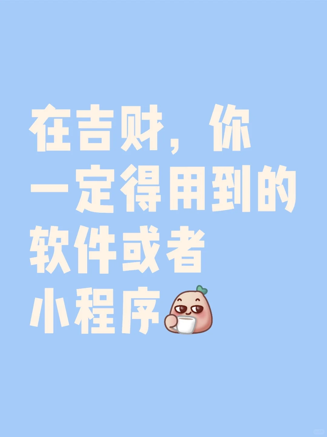 吉财软件分享篇