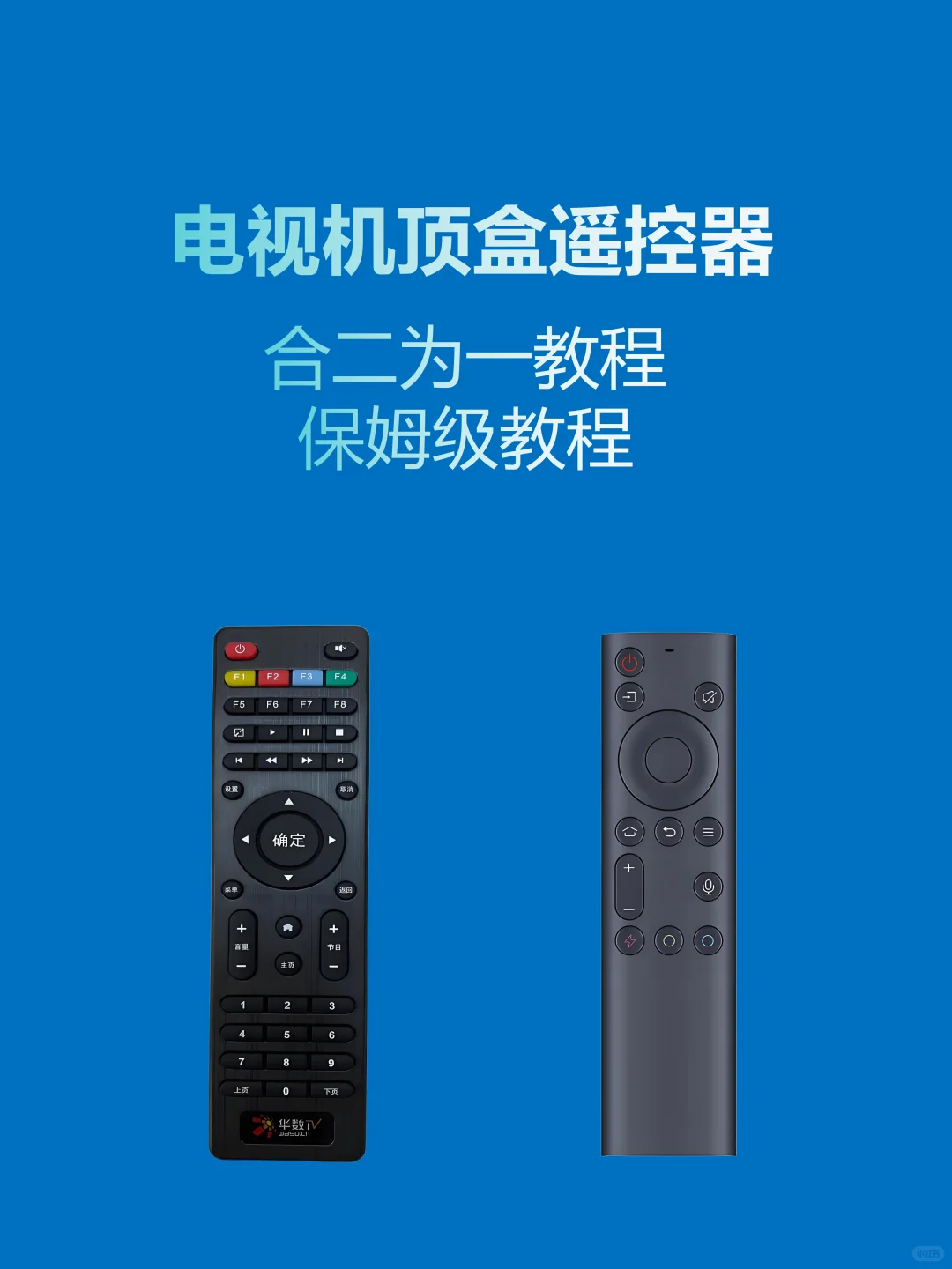 电视遥控和机顶盒遥控合2为1！