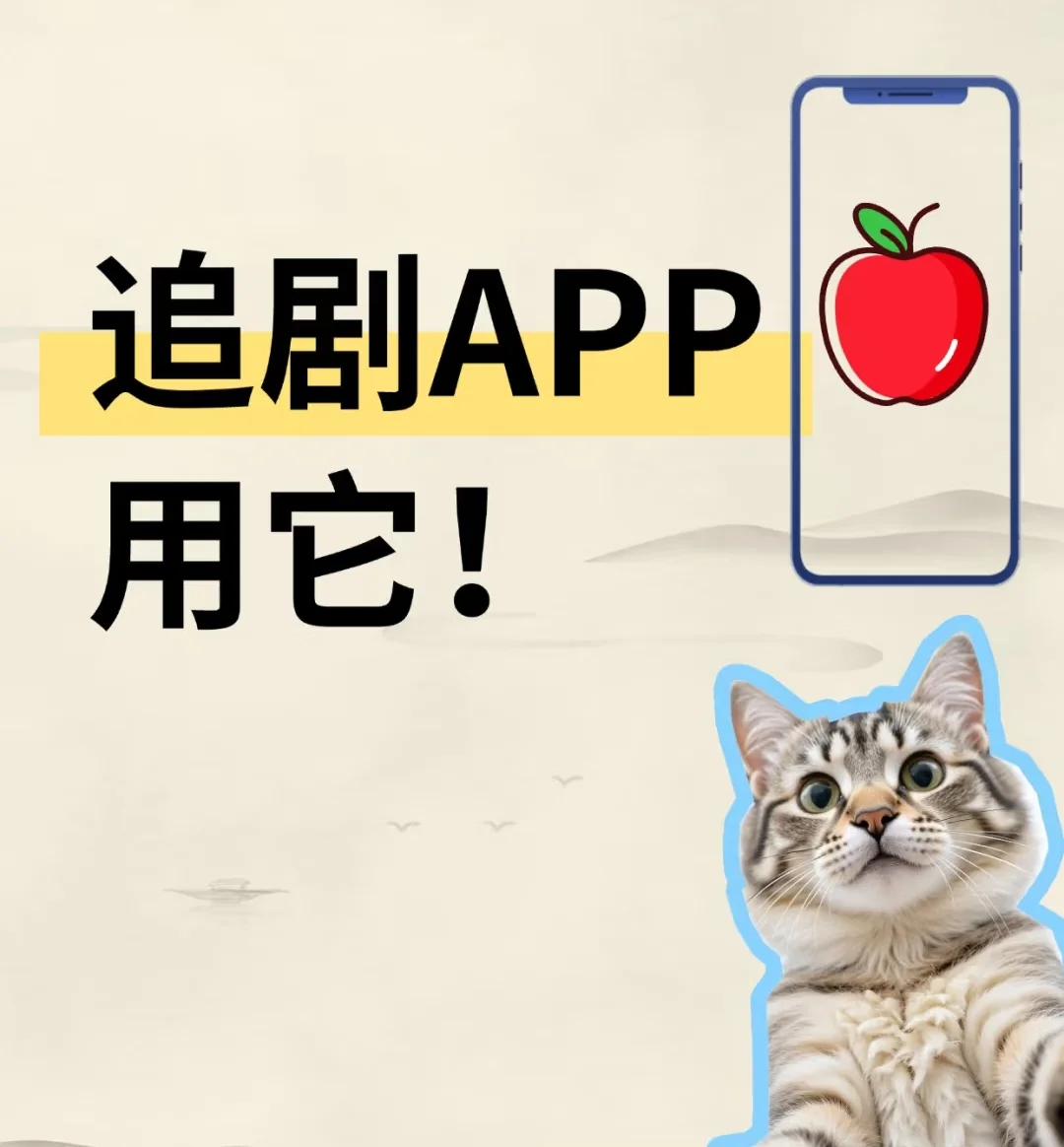 原来真的有这么好的追剧app！