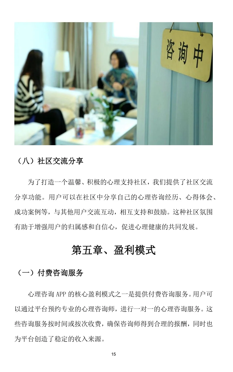 『心理咨询APP』创业计划书（word➕PPT）