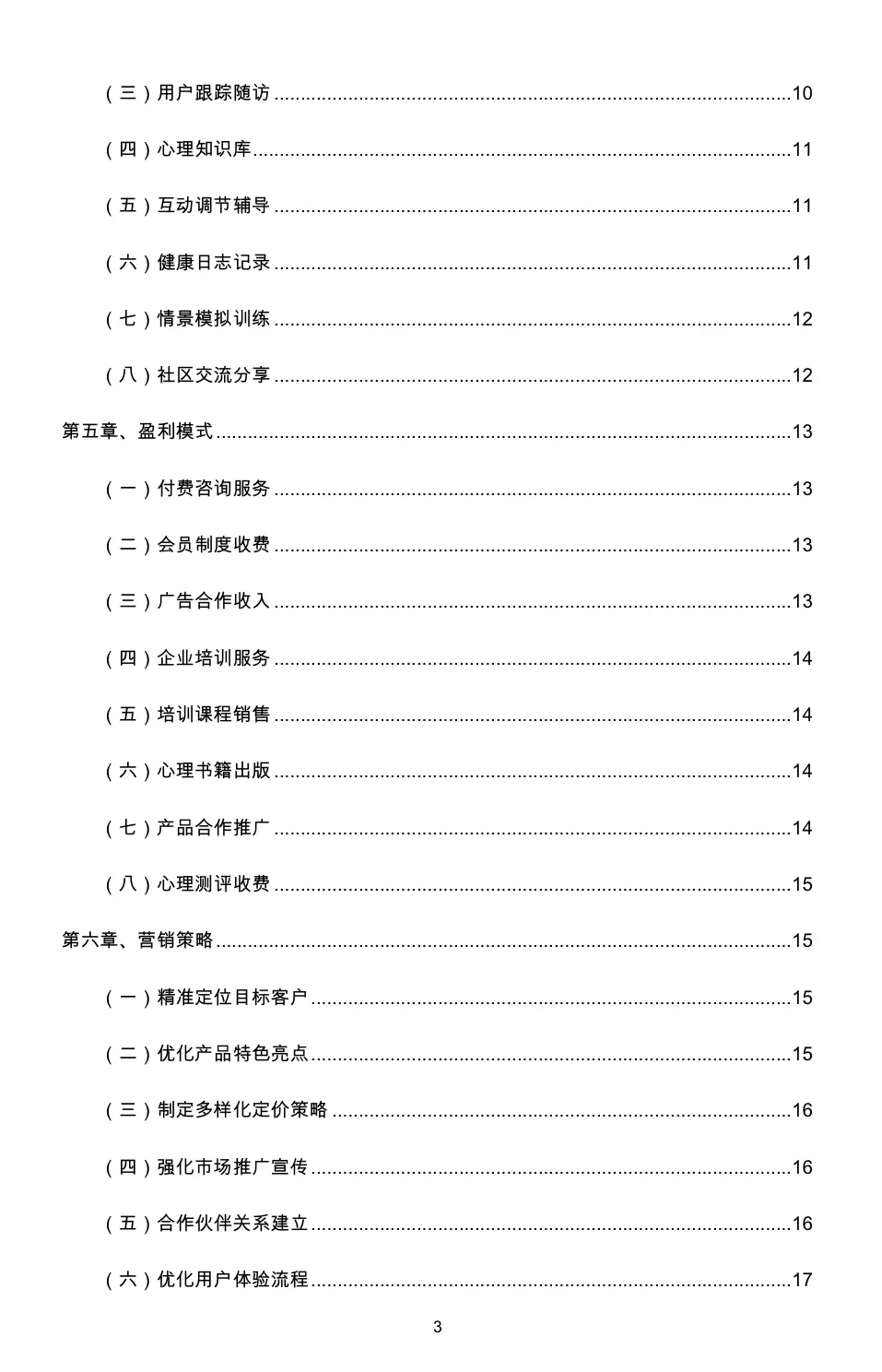 『心理咨询APP』创业计划书（word➕PPT）