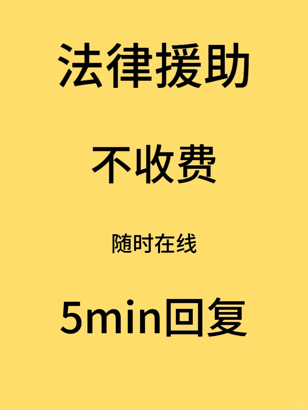 法律咨询，法律援助