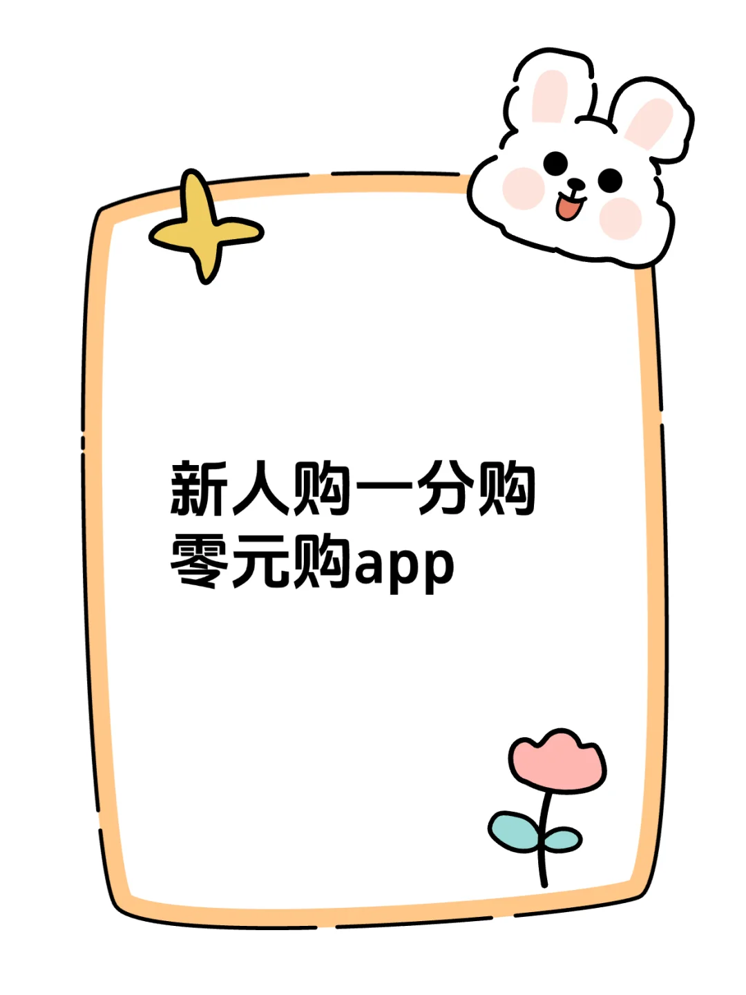 一些新人购零元购app～～