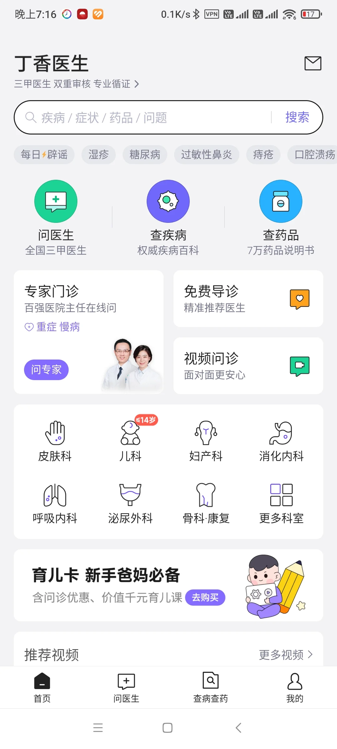 线上看病丁香医生app挺好