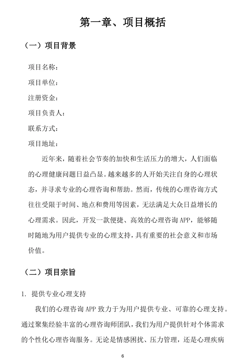 『心理咨询APP』创业计划书（word➕PPT）