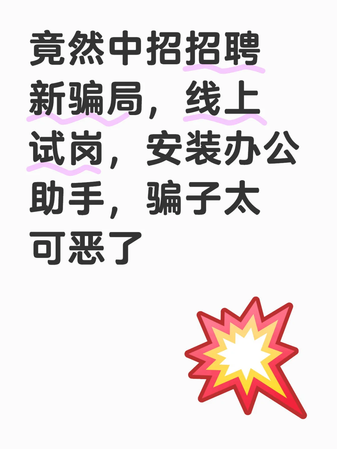 遭遇最可怕的招聘新骗局