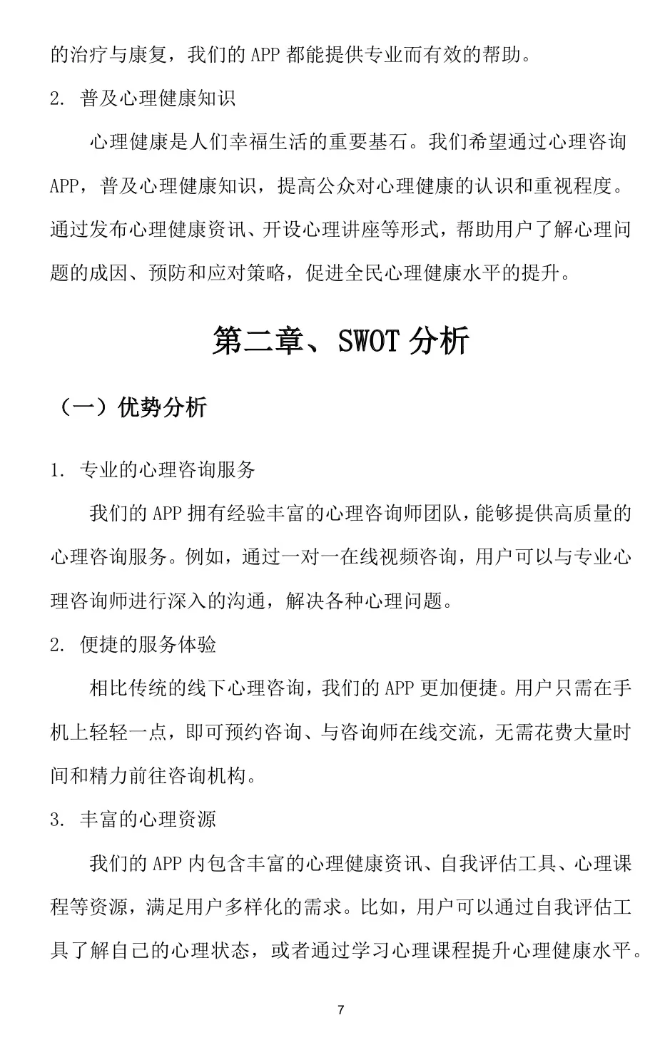 『心理咨询APP』创业计划书（word➕PPT）