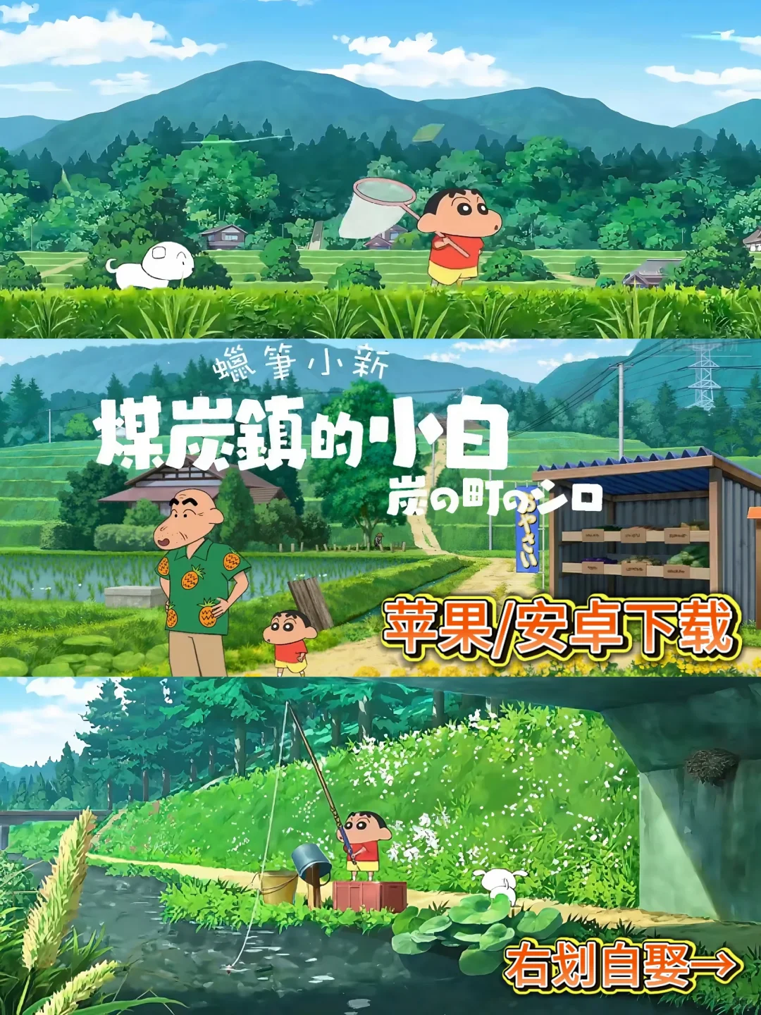 🔥手机版上线！《蜡笔小新：煤炭镇的小白