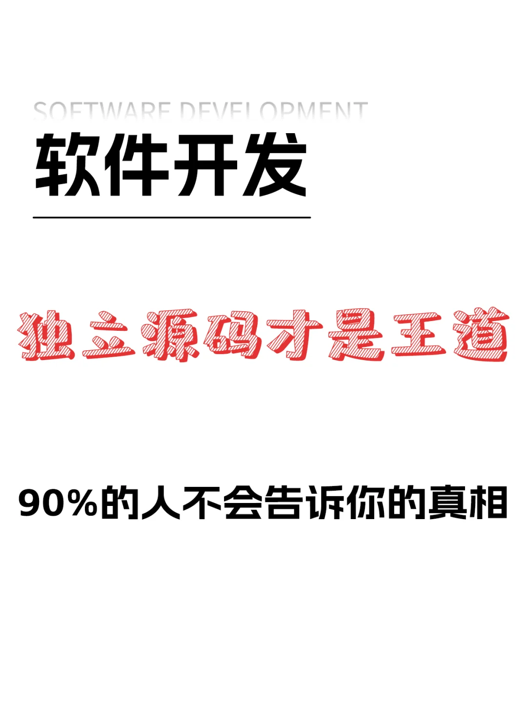 独立源码才是王道？90%的人不会告诉你真相