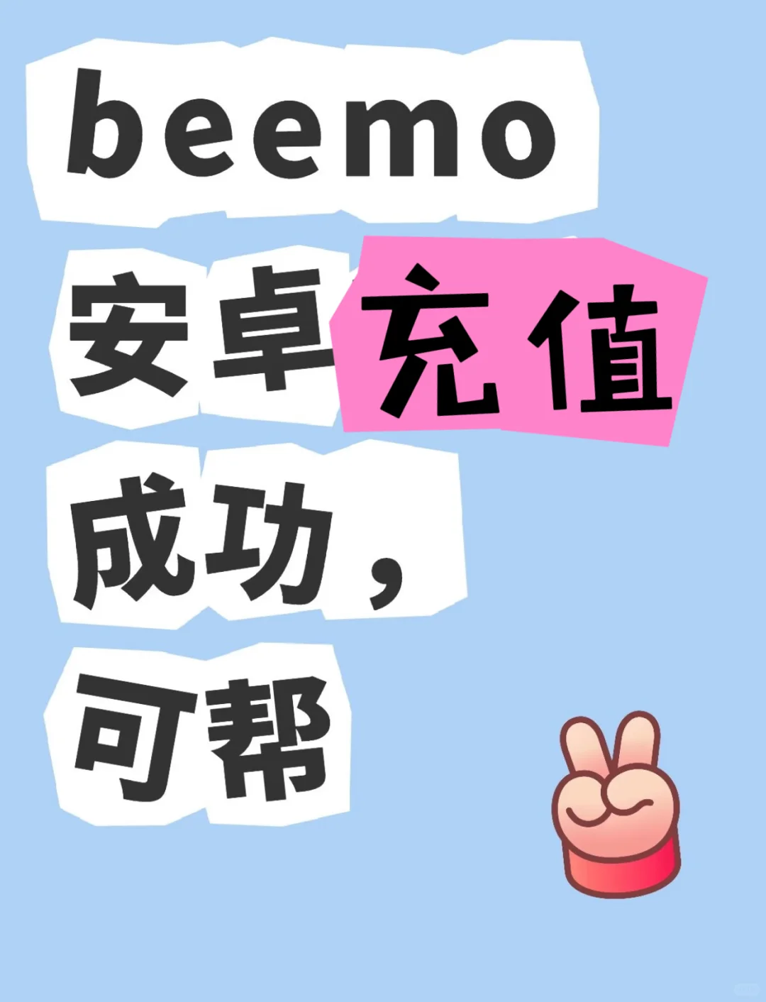 Beemo橡子充值,安卓成功✅