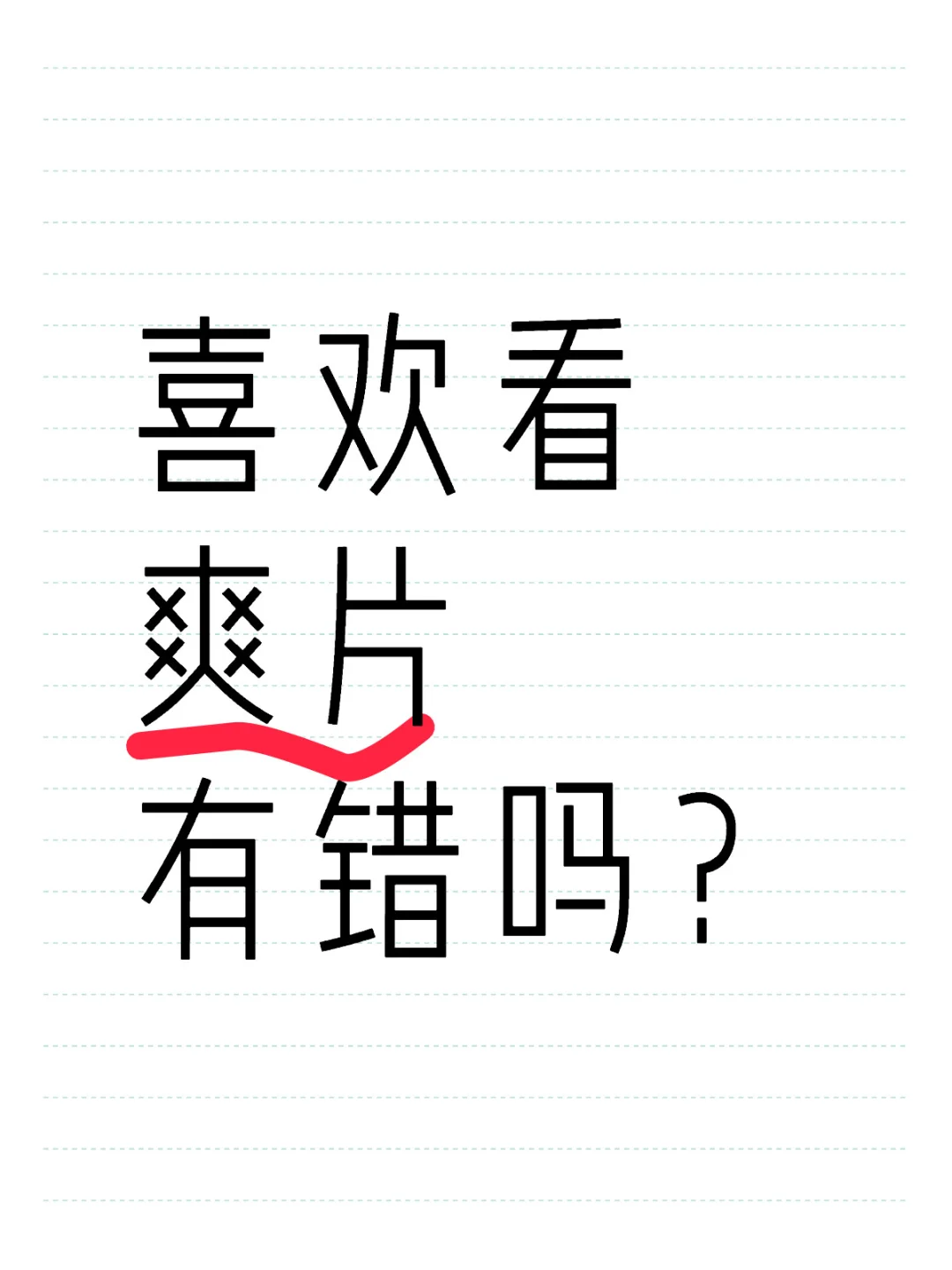 喜欢看爽片有错吗？