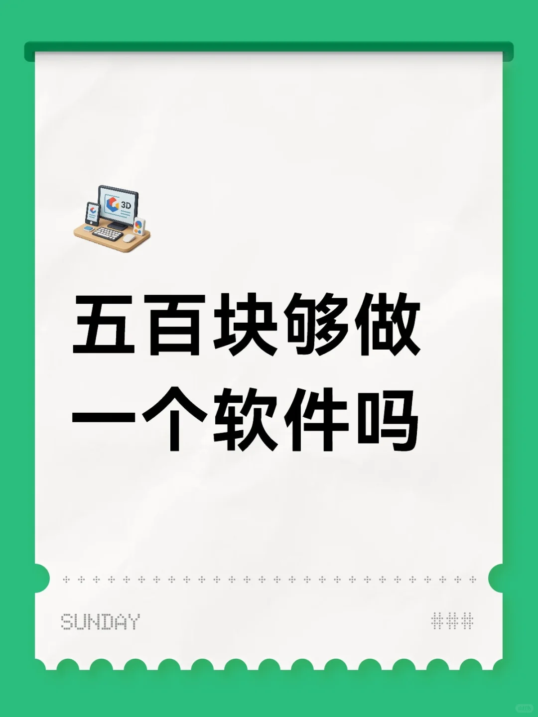 老板给我500预算请人开发app