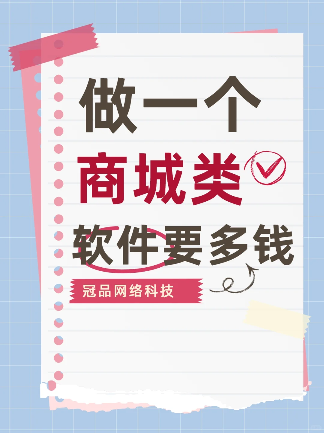 做一个商城类软件需要多钱