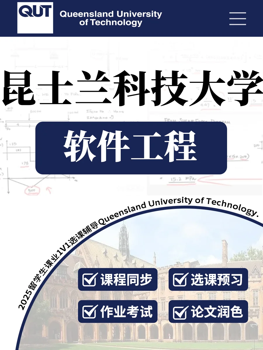 昆士兰科技大学📐软件工程 选课作业辅导