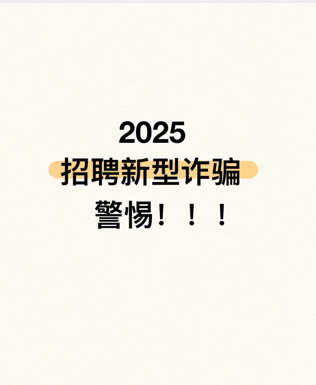 2025新型招聘诈骗！！！