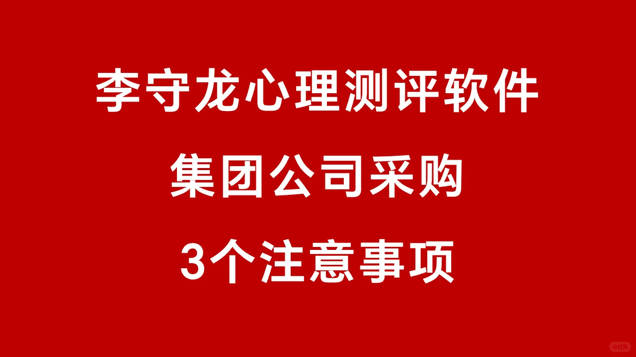 集团公司采购测评软件3个注意事项