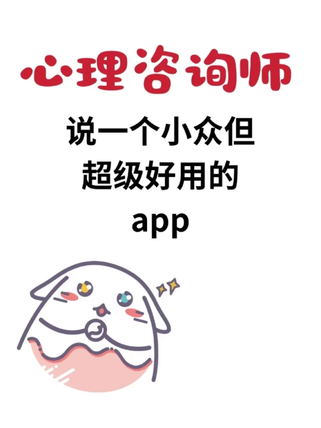 心理咨询师,一个小众但超级好用的app💯备