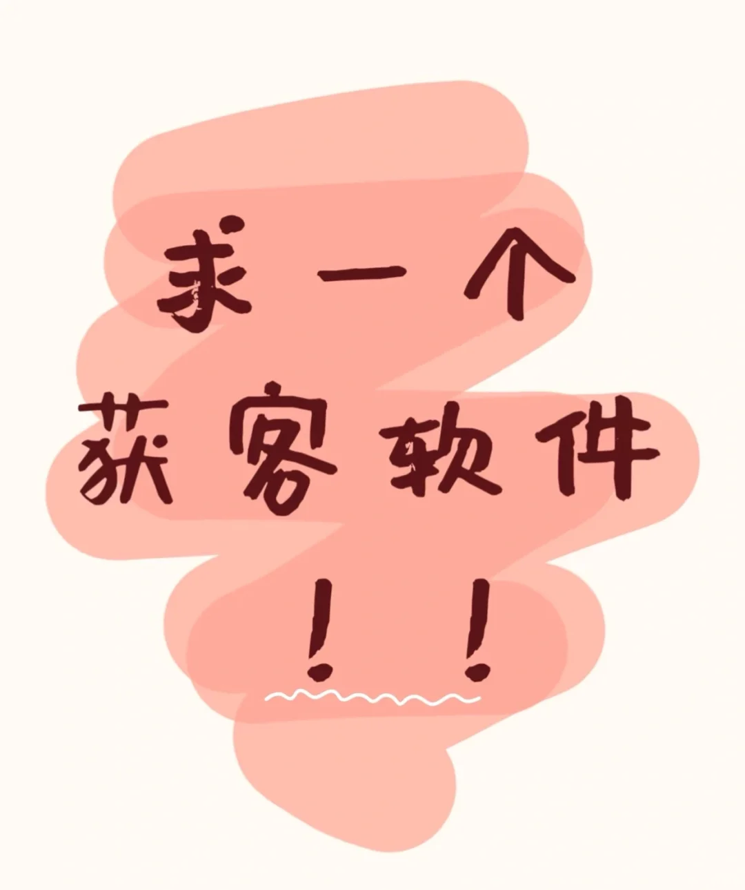 求一个获客软件 不割韭菜