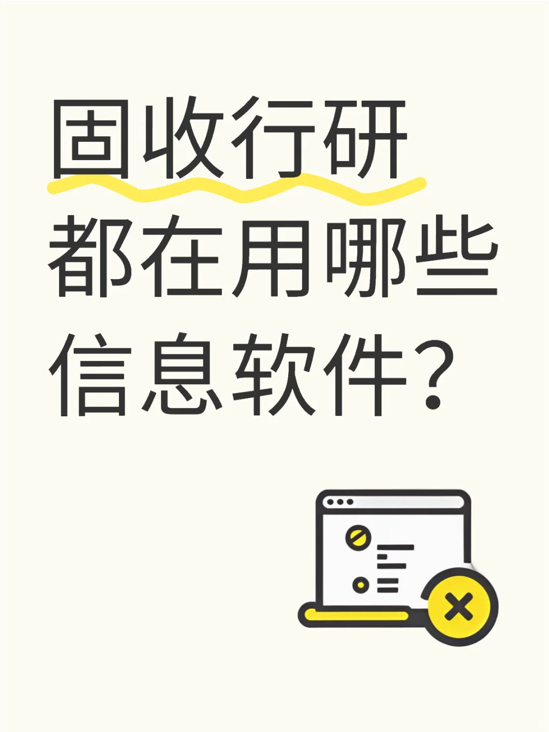 固收行研都在用哪些信息检索软件？（一）