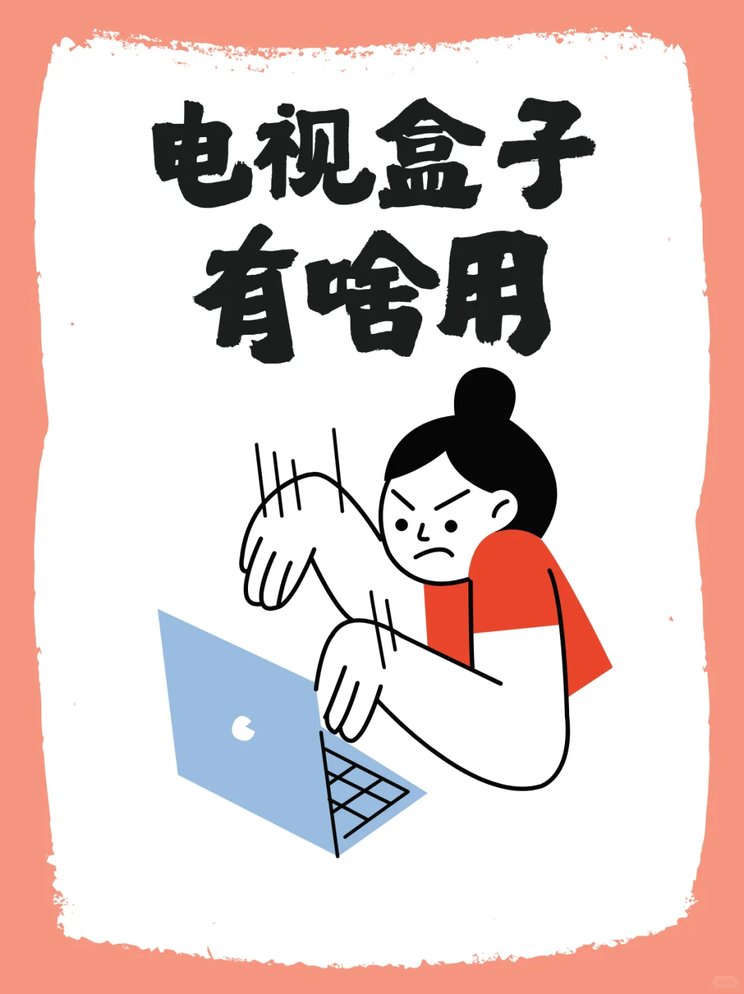 有智能电视为什么还买电视盒子？