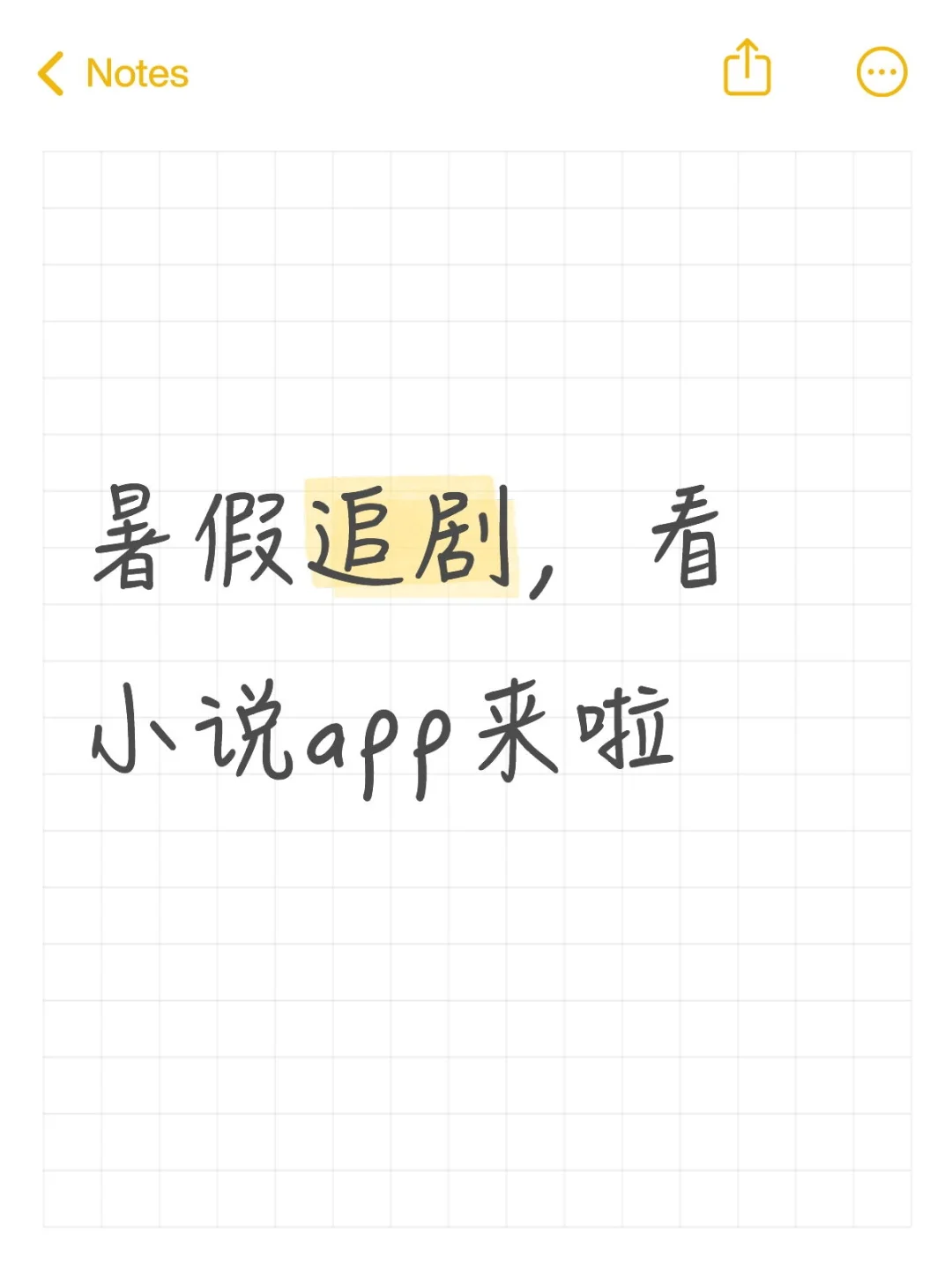 暑假追剧，看小说app来啦