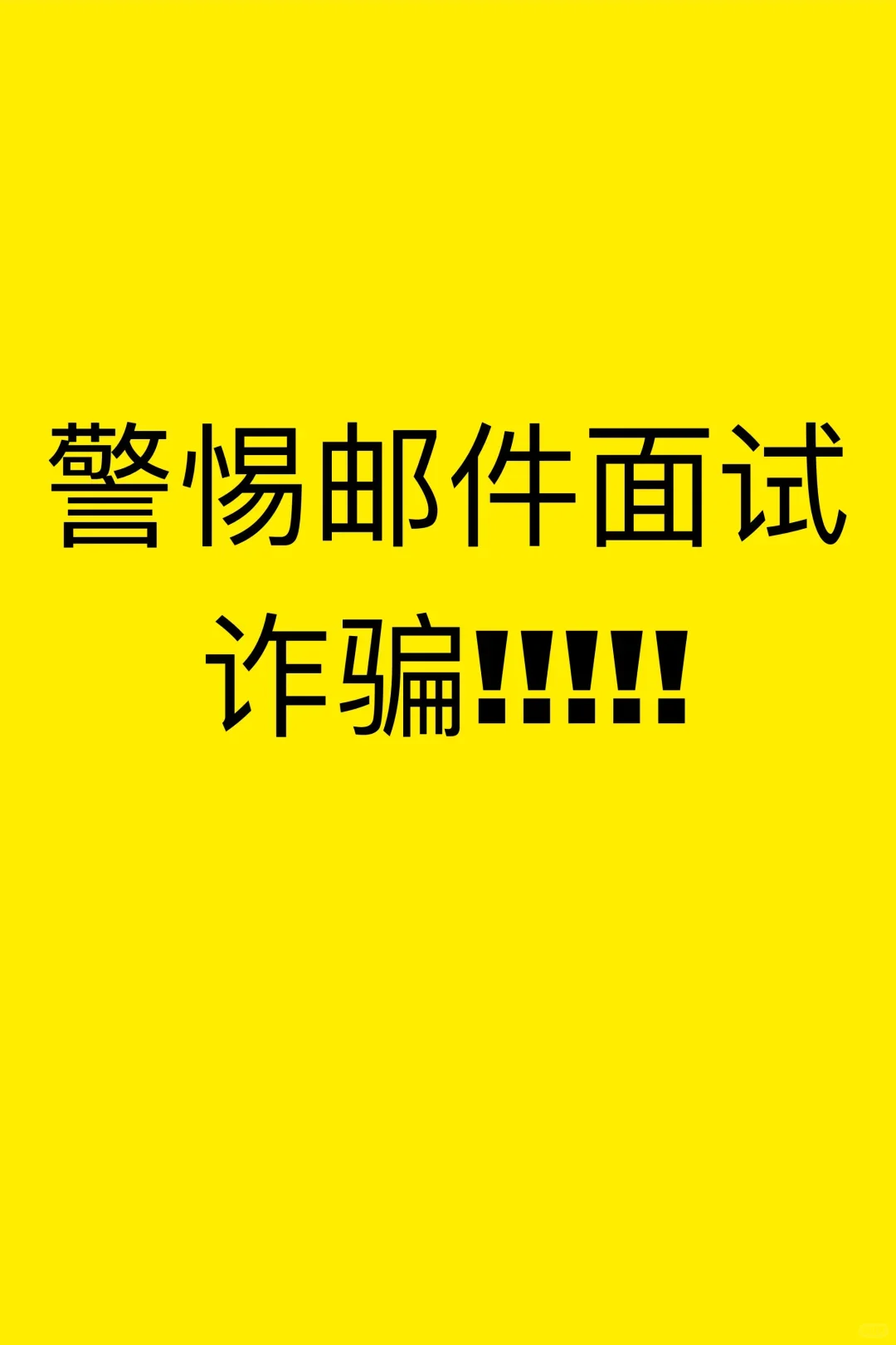 压死求职人的最后一根稻草是诈骗！