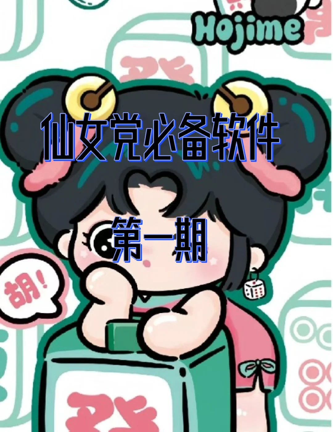 【仙女党必备软件】第一期