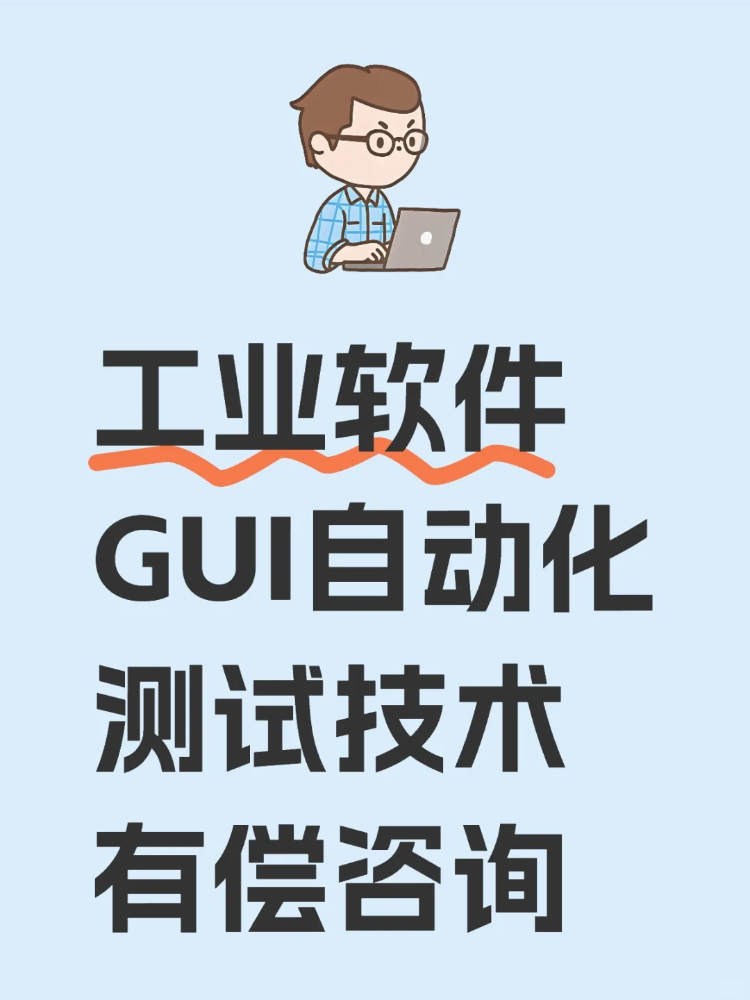 工业软件GUI自动化测试技术有偿咨询