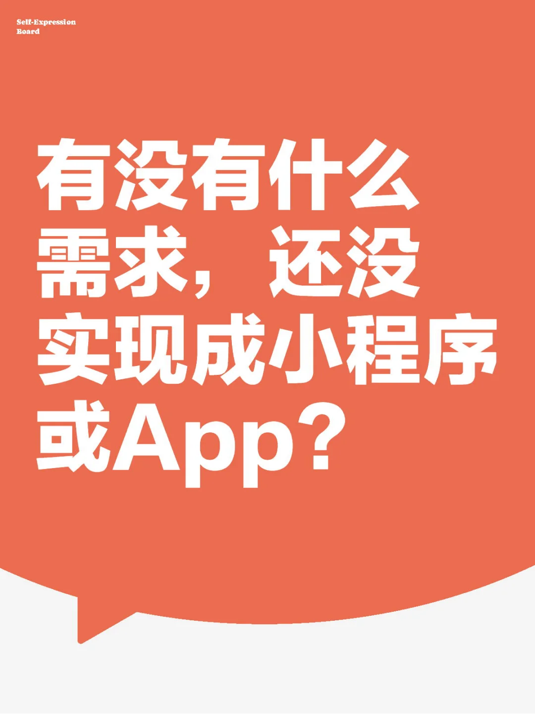 有没有什么需求