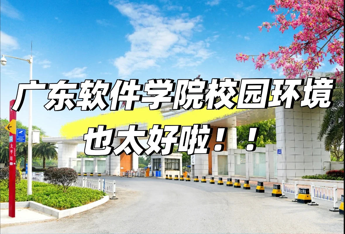 🌟 广州软件学院｜超全校园环境大揭秘！🌟
