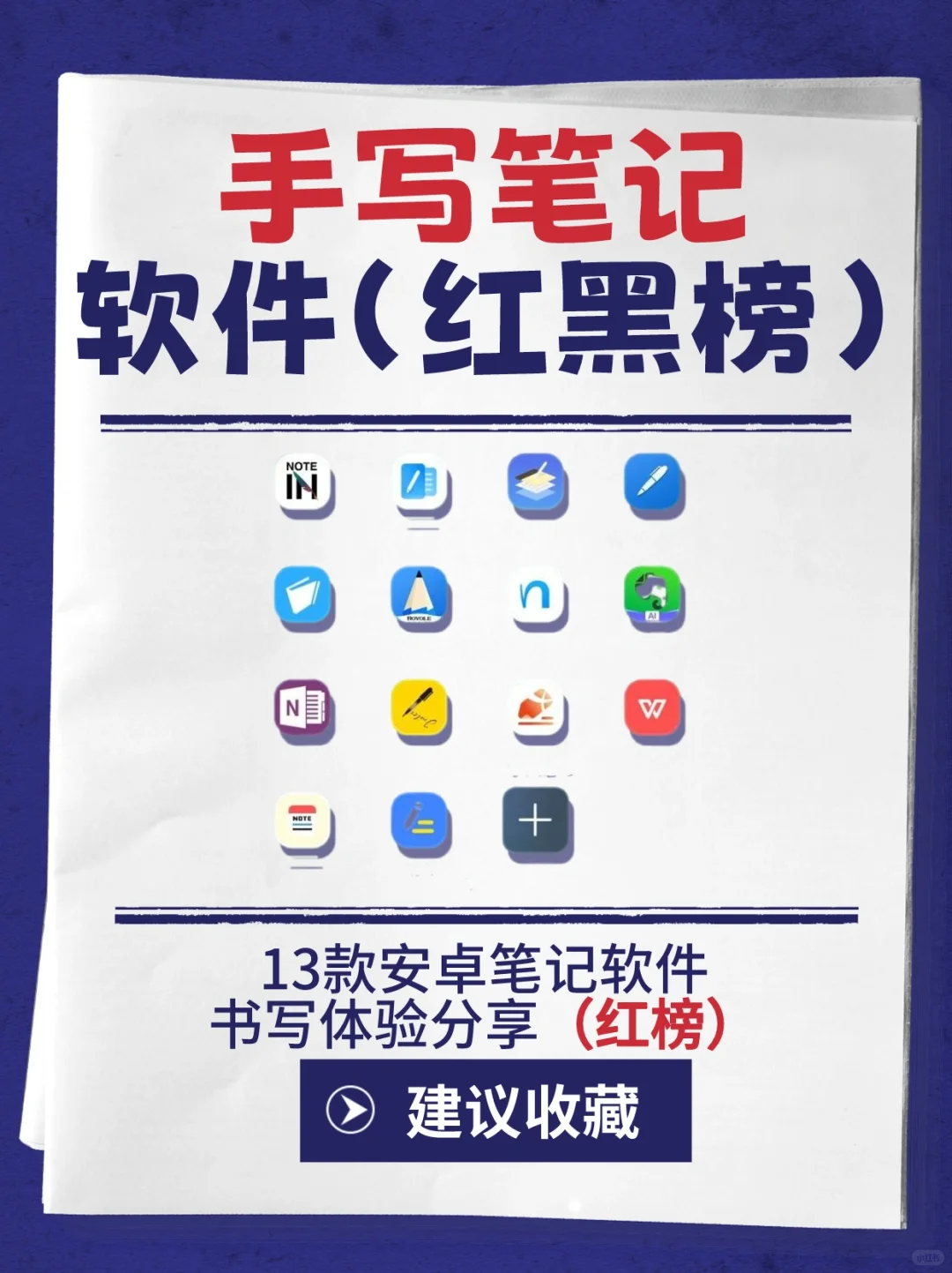 软件推荐系列❗手写笔记软件(红黑榜–红榜)
