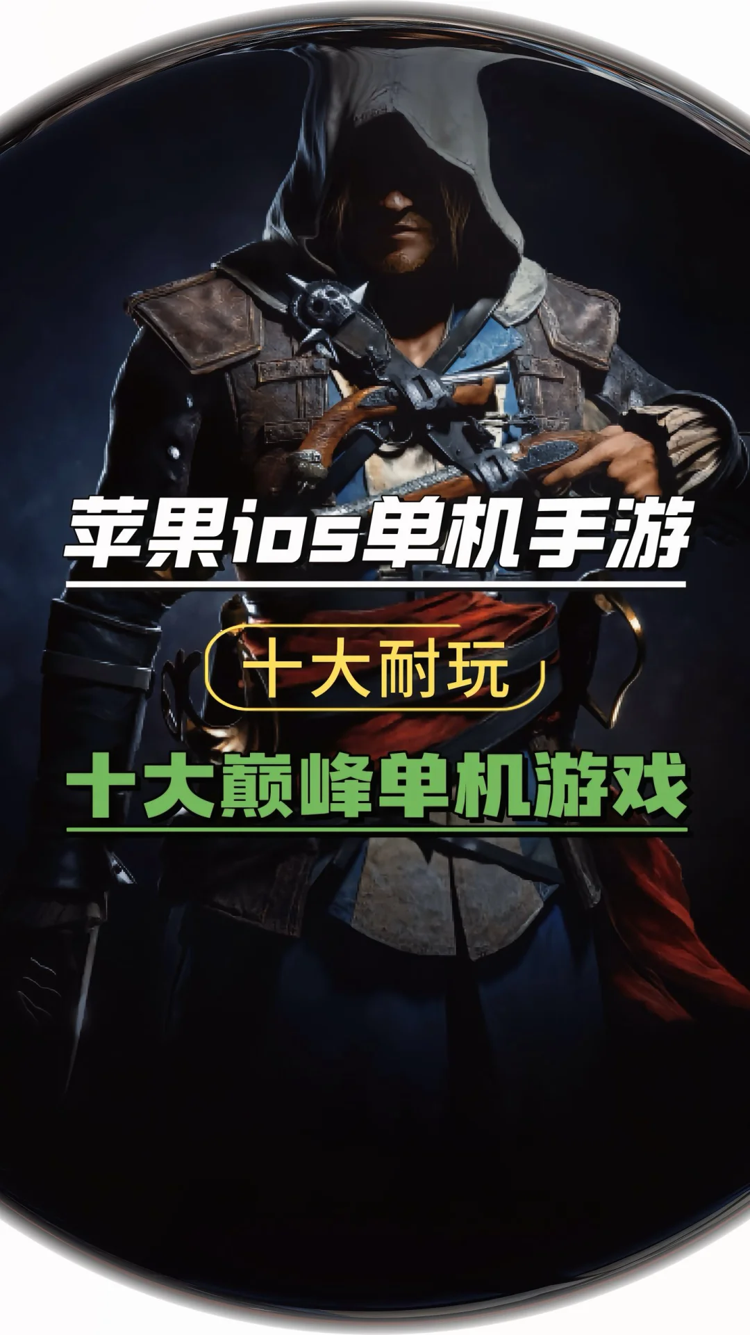 苹果ios十大耐玩单机手游推荐