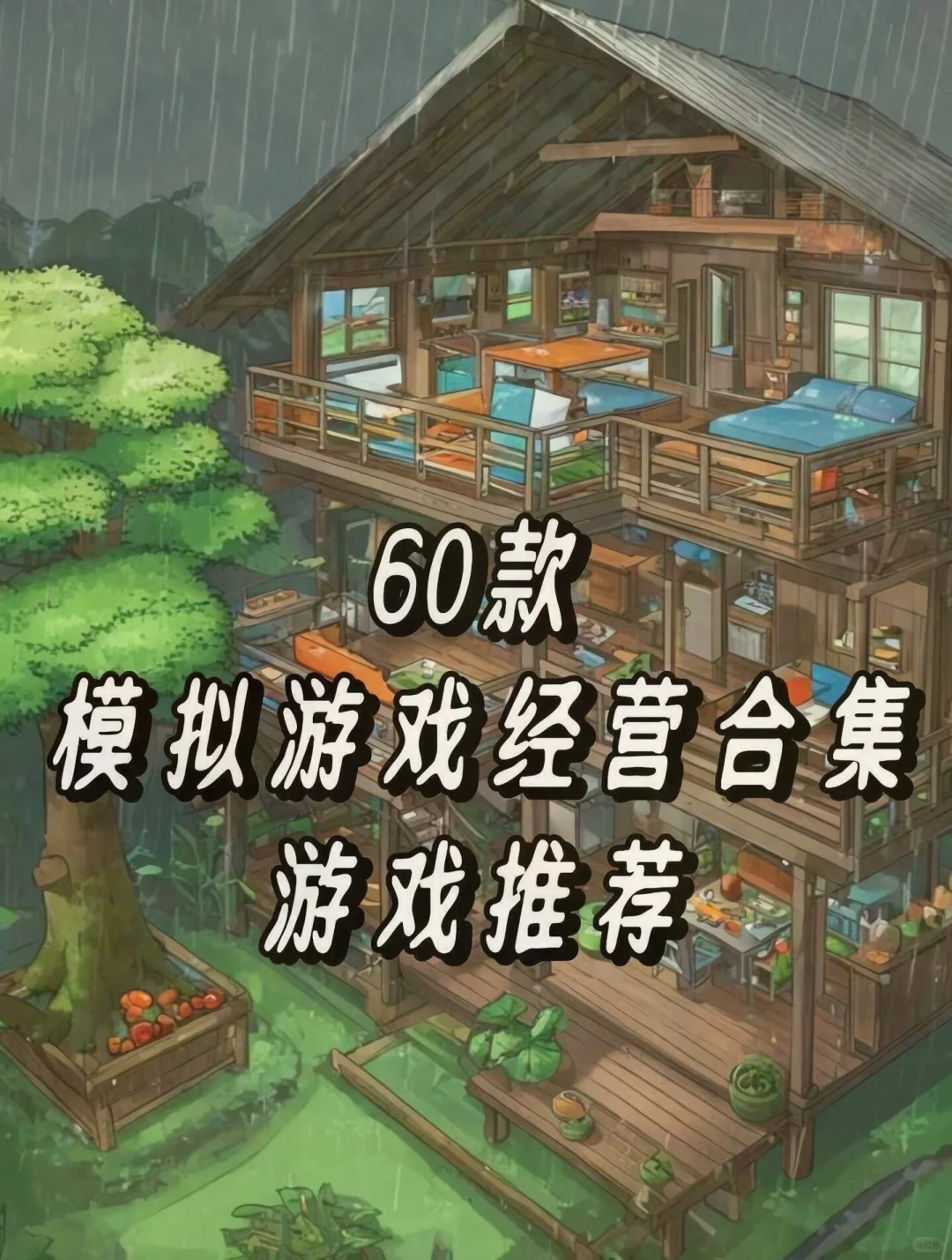 这几个模拟经营游戏不错哦！