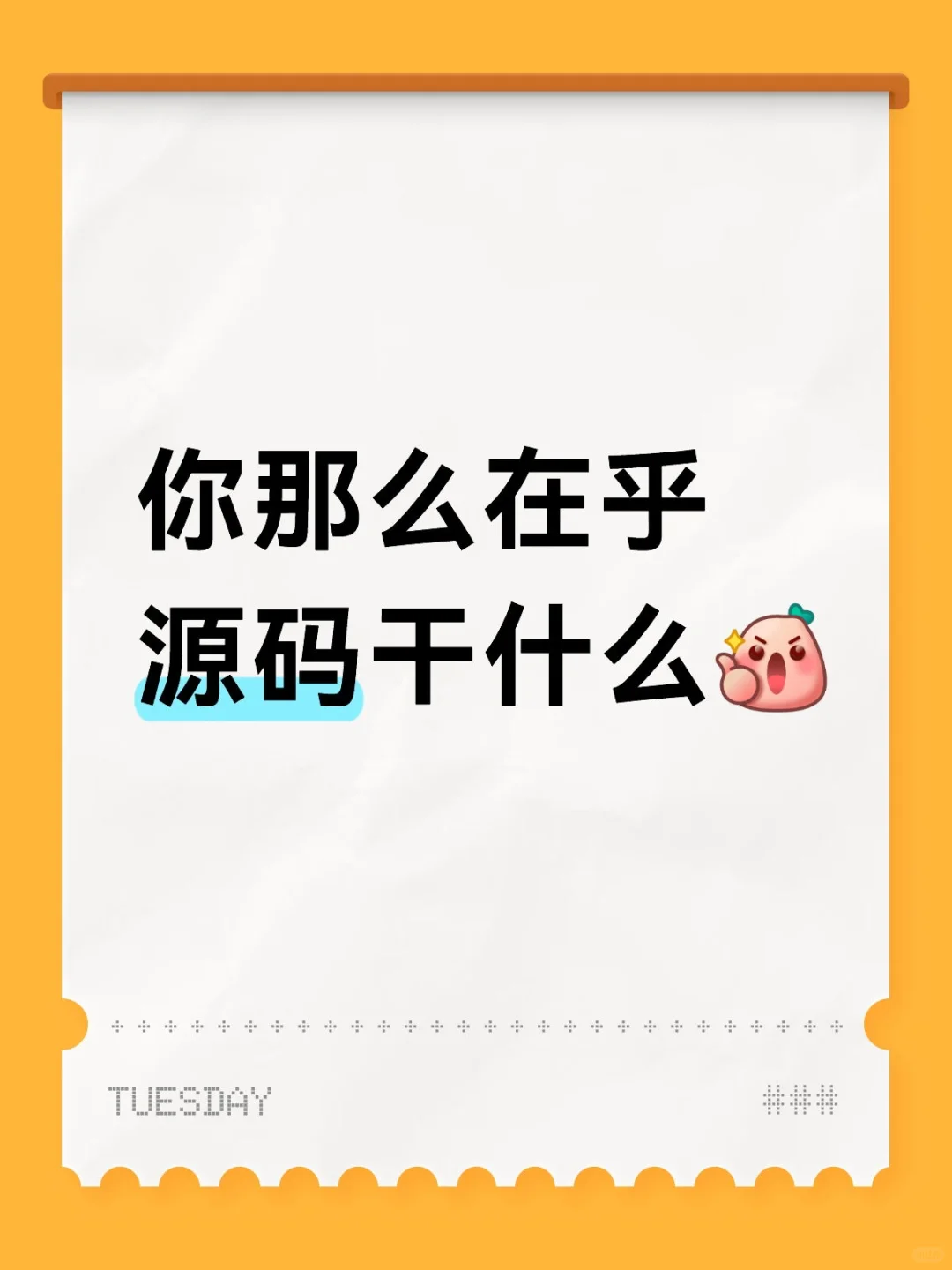 你那么在乎源码干什么