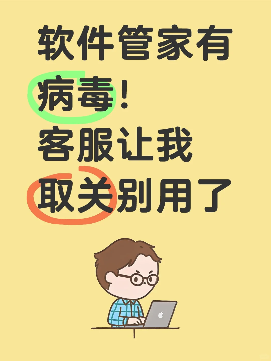 软件管家公众号的软件有病毒!