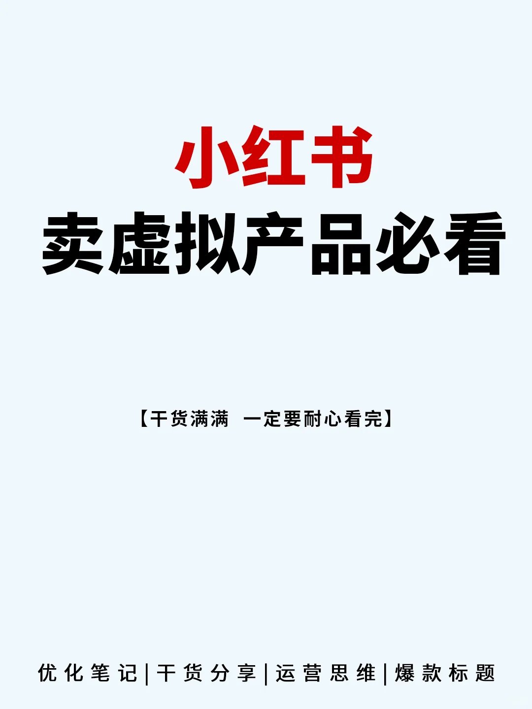 小红书卖虚拟产品必看!🤔