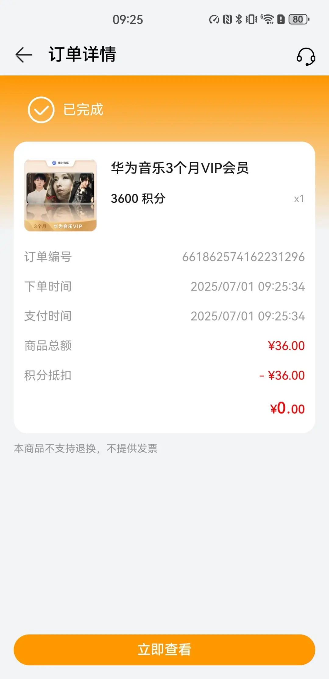 每月白嫖华为音乐app会员啦