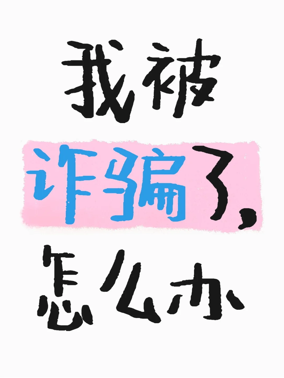 我被诈骗了怎么办