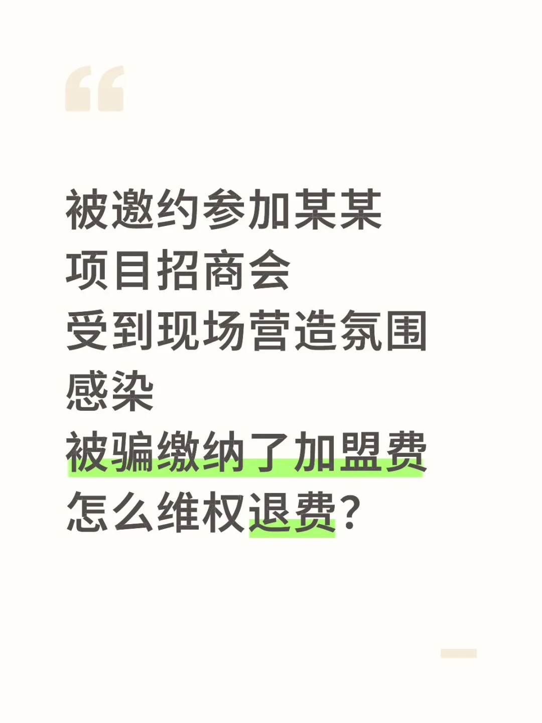 🤠✍️退费而已，真不是什么天大的难事