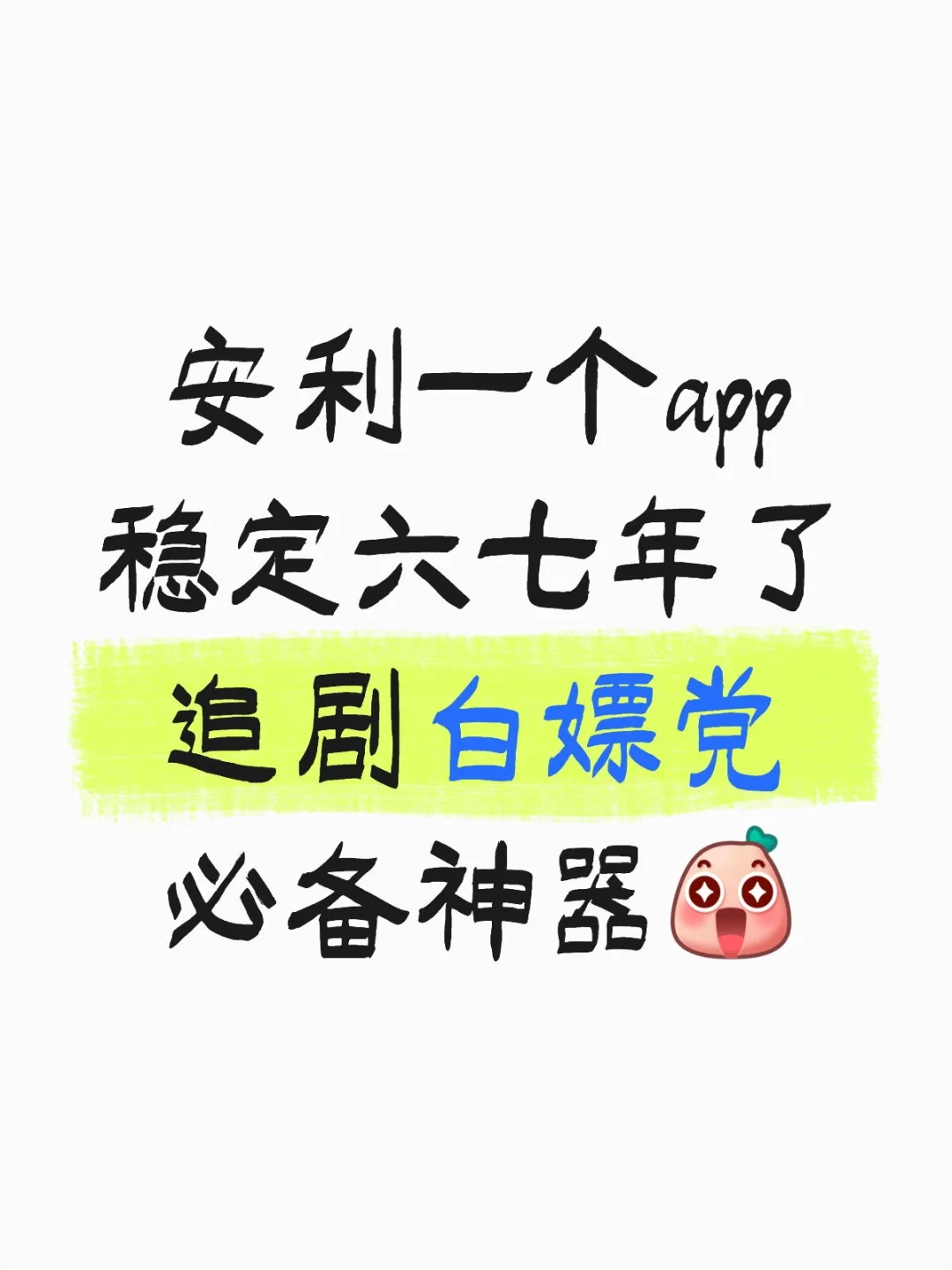 姐妹们，安利一个我用了六七年的看剧A屁屁