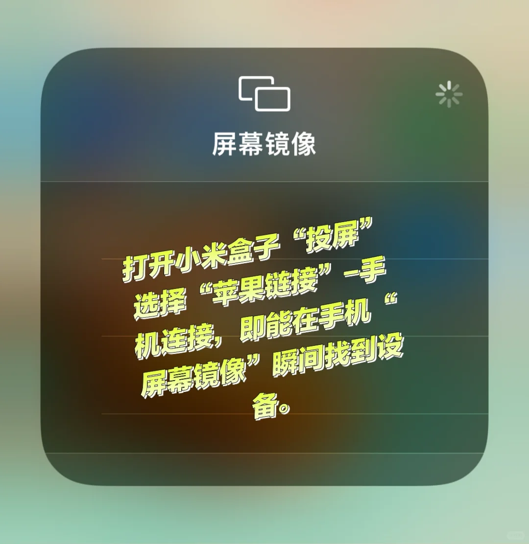 苹果iphone手机连接小米盒子失败！