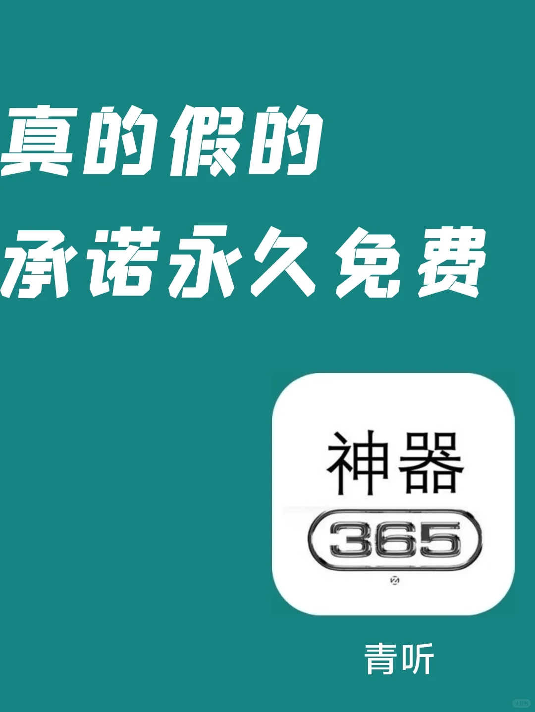 真的假的，这个音乐神器永久免费！