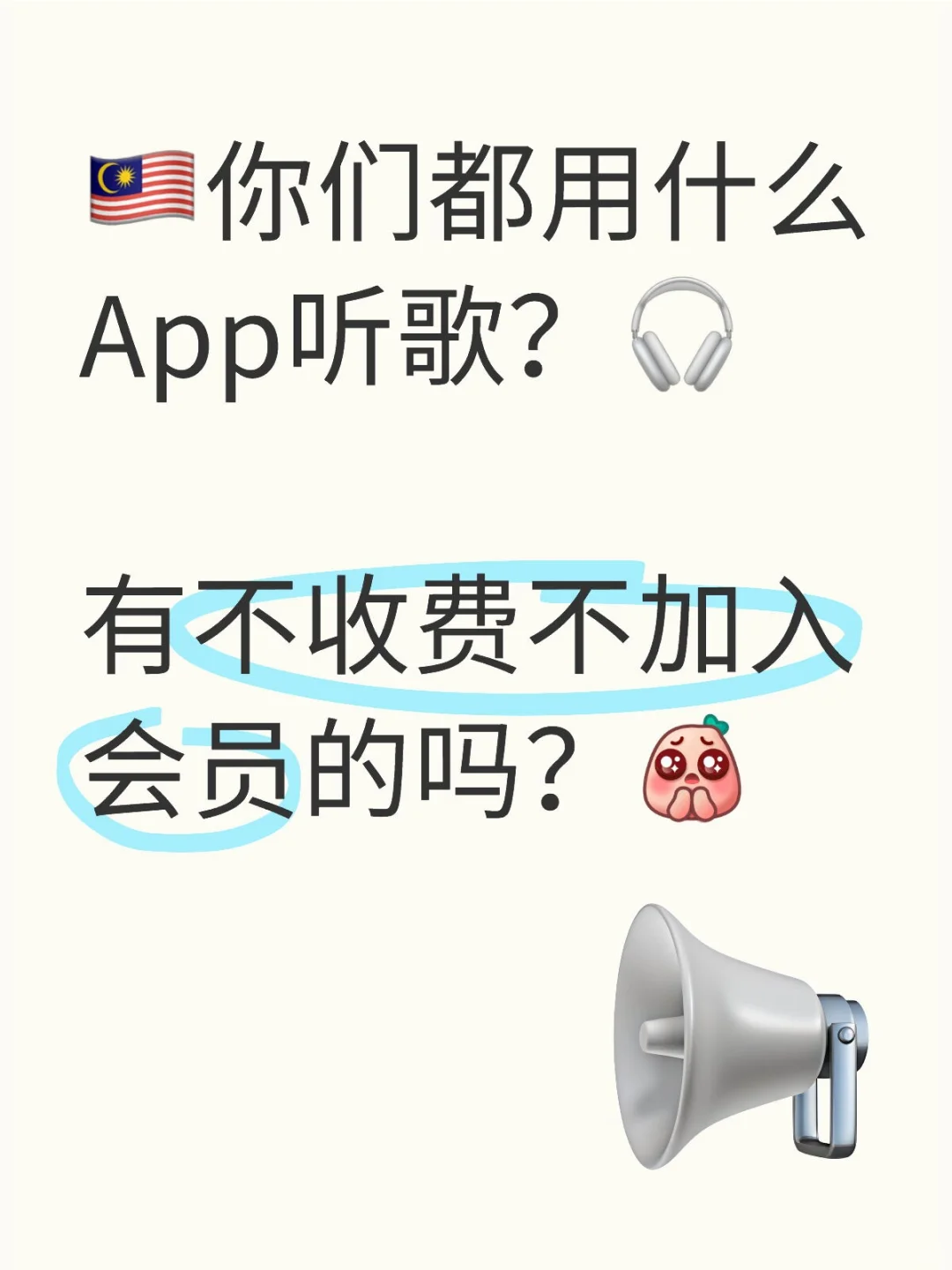 🇲🇾你们都用什么App听歌？🎧