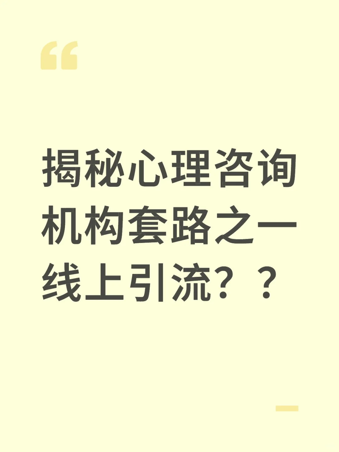 揭秘成都心理咨询机构套路之-线上引流
