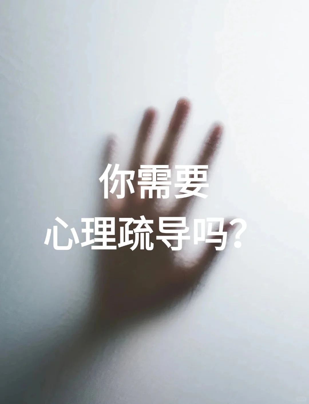 有人需要心理疏导嘛？秒回有耐心！！