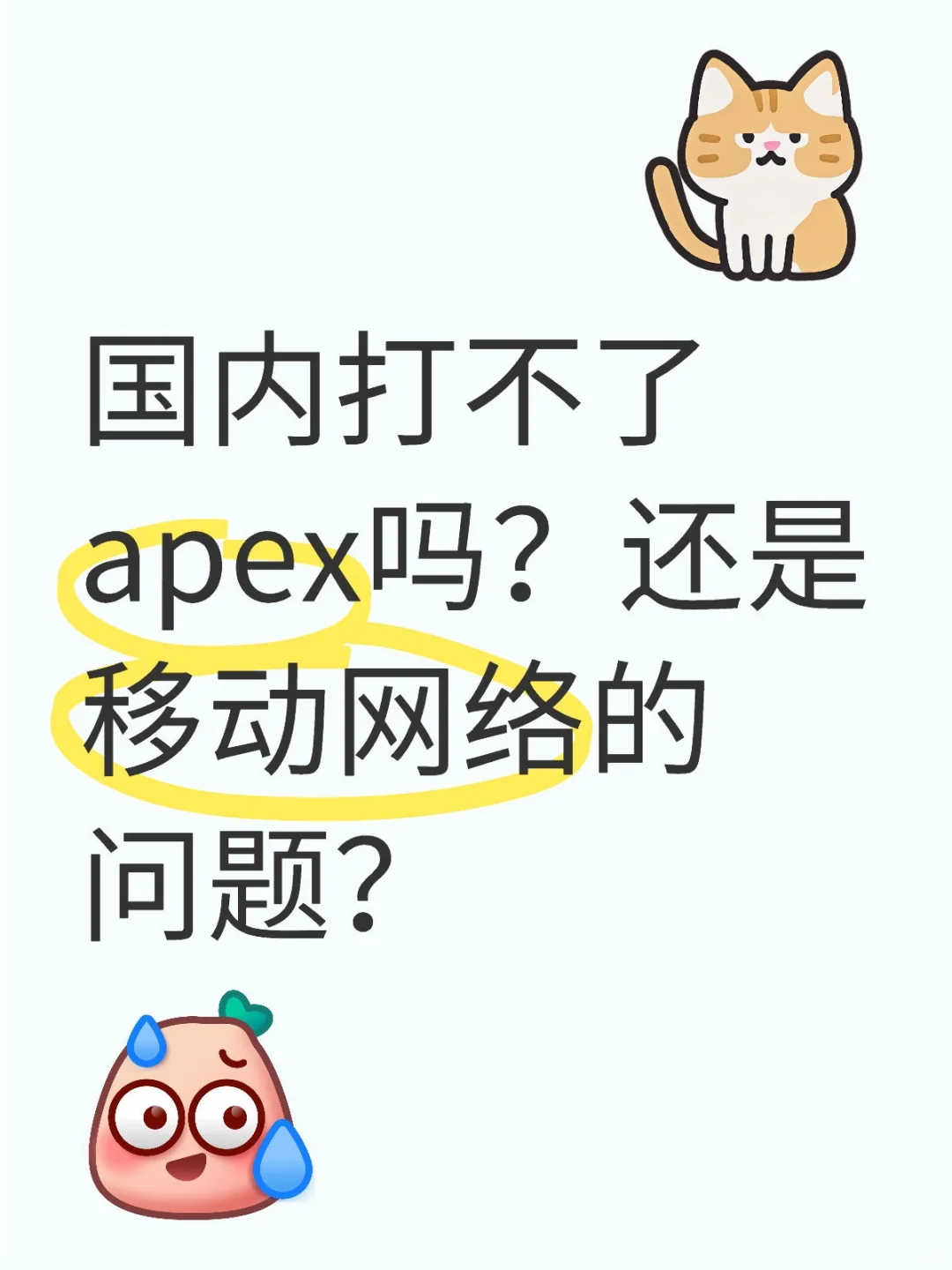 国内打不了Apex吗？还是移动网络的问题？