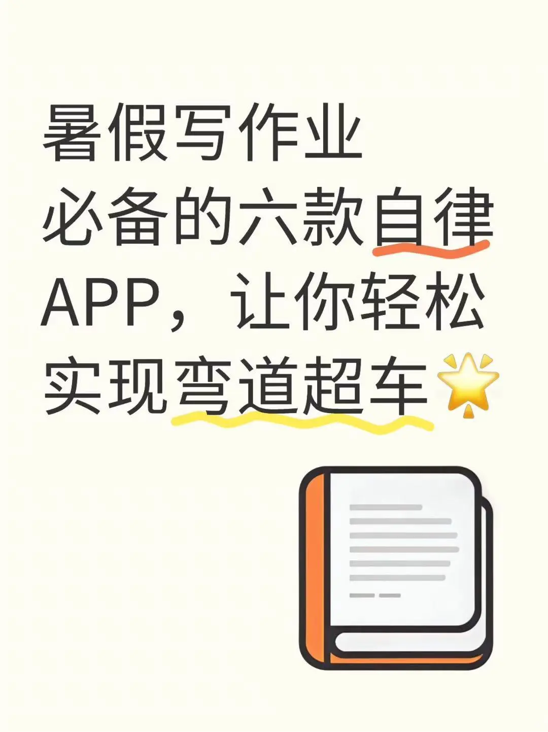暑假写作业必备的六款自律APP🔥